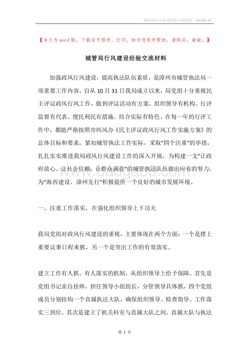 城管局行风建设经验交流材料.docx_第1页