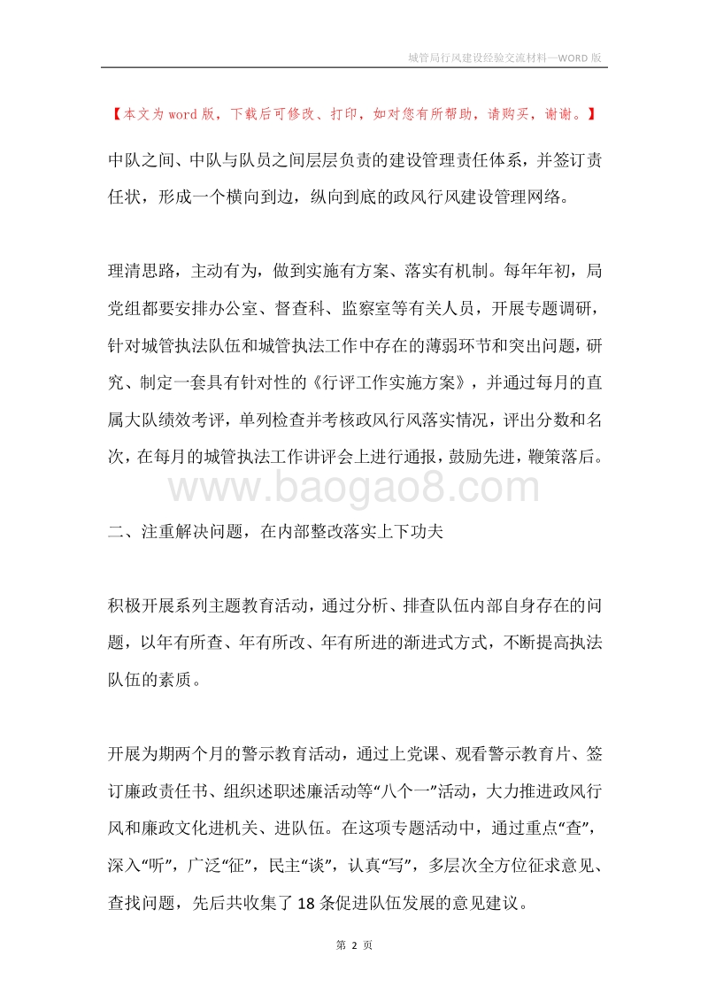 城管局行风建设经验交流材料.docx_第2页