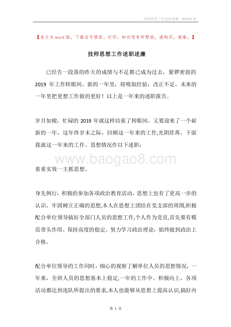 技师思想工作述职述廉.docx_第1页
