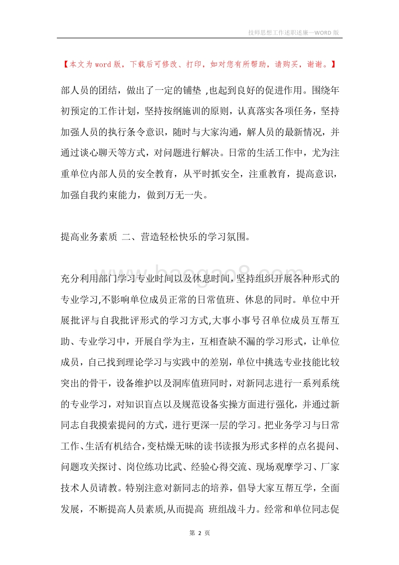 技师思想工作述职述廉.docx_第2页