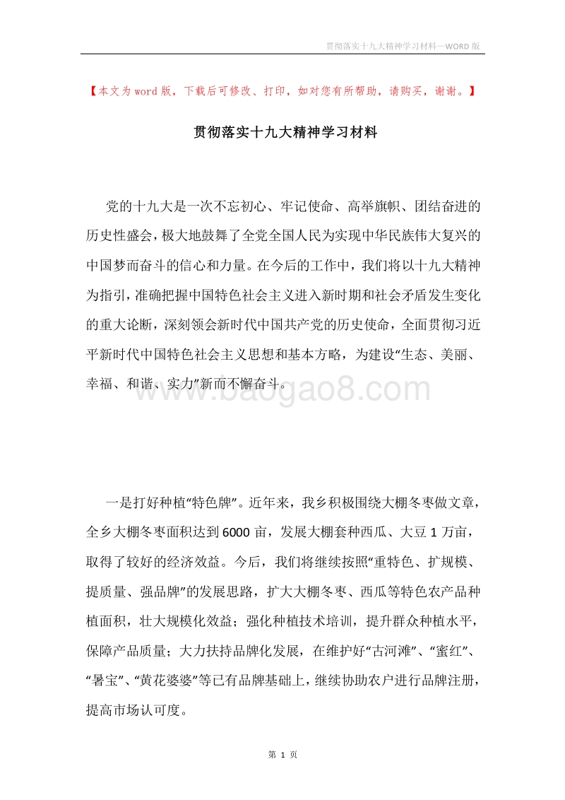 贯彻落实十九大精神学习材料.docx_第1页