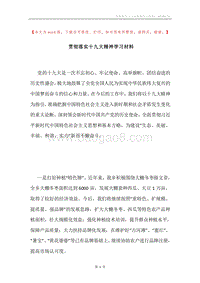 贯彻落实十九大精神学习材料.docx