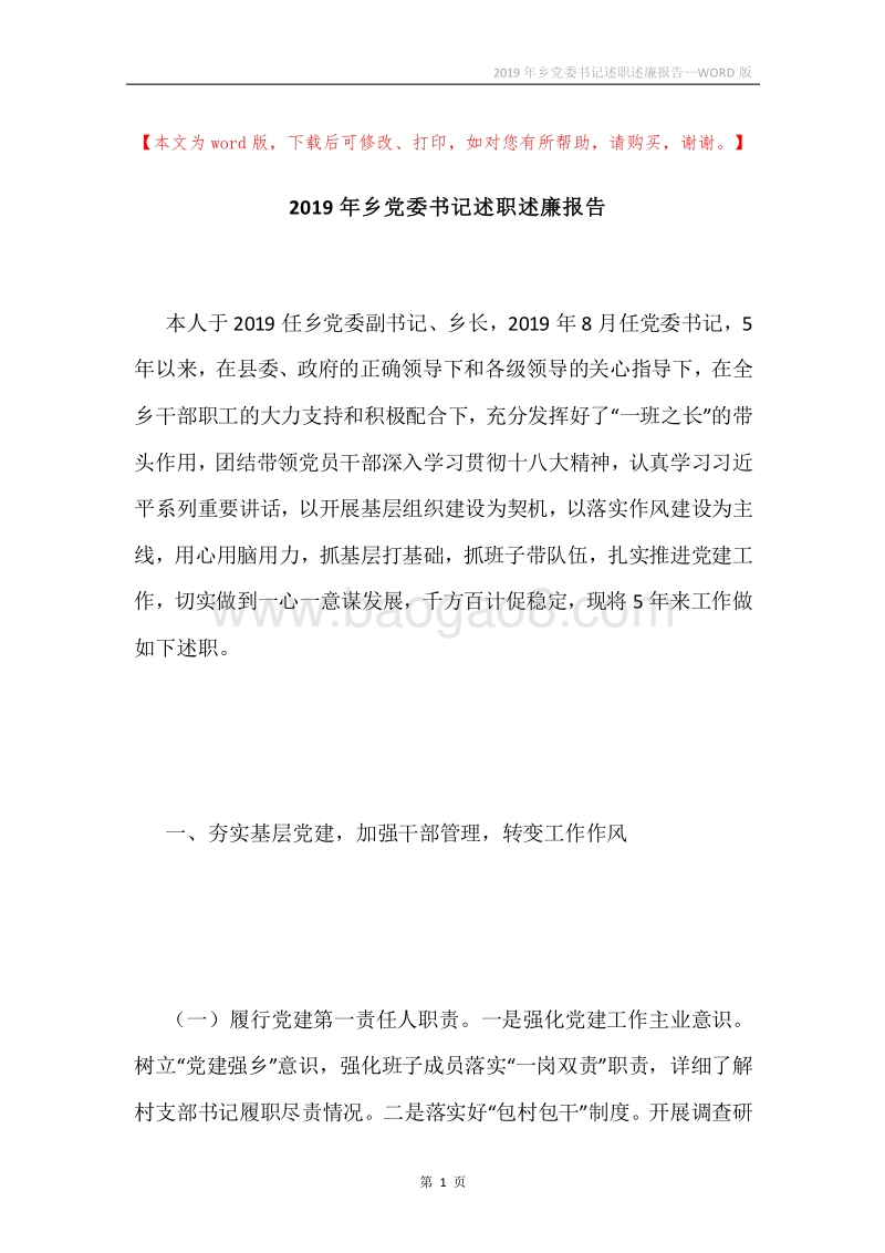 2019年乡党委书记述职述廉报告.docx_第1页