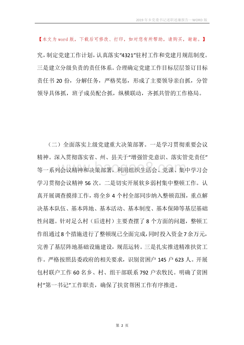 2019年乡党委书记述职述廉报告.docx_第2页