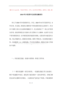 2019年乡党委书记述职述廉报告.docx