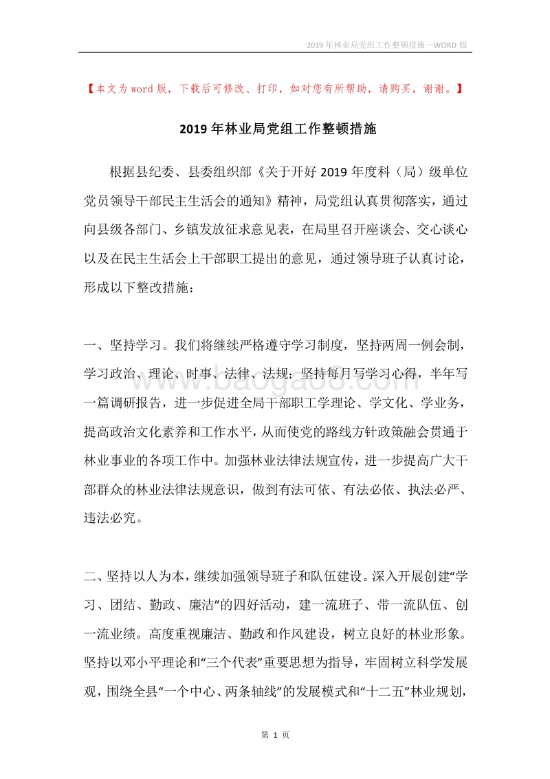2019年林业局党组工作整顿措施.docx_第1页