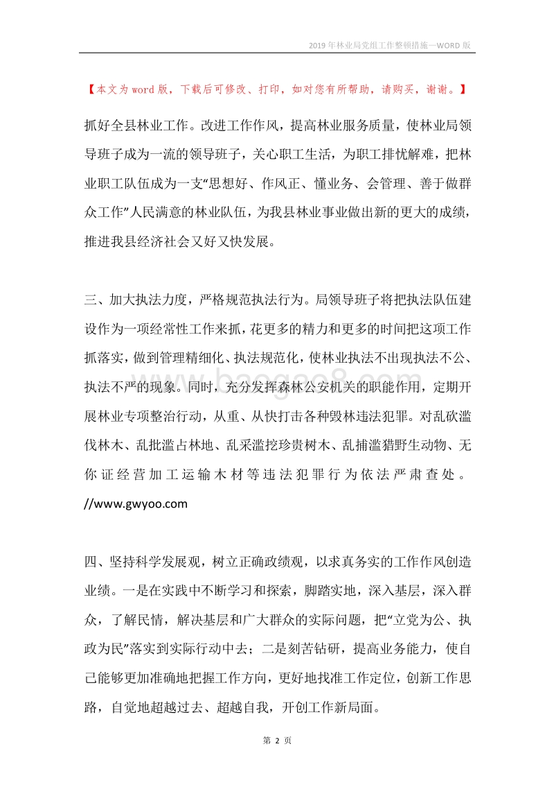 2019年林业局党组工作整顿措施.docx_第2页