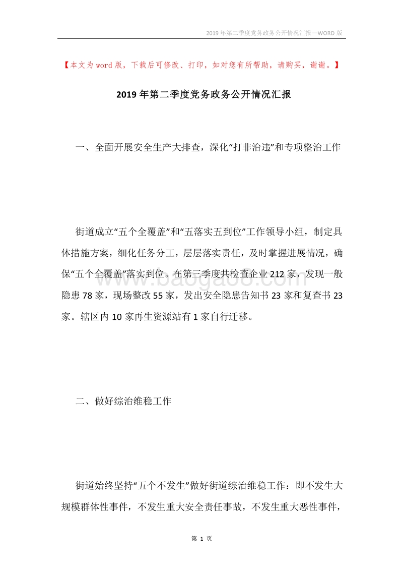 2019年第二季度党务政务公开情况汇报.docx_第1页