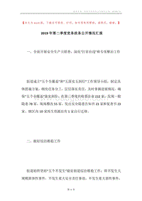 2019年第二季度党务政务公开情况汇报.docx