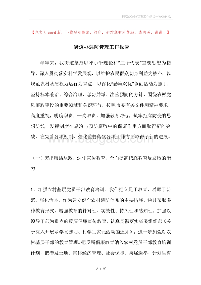 街道办惩防管理工作报告.docx_第1页