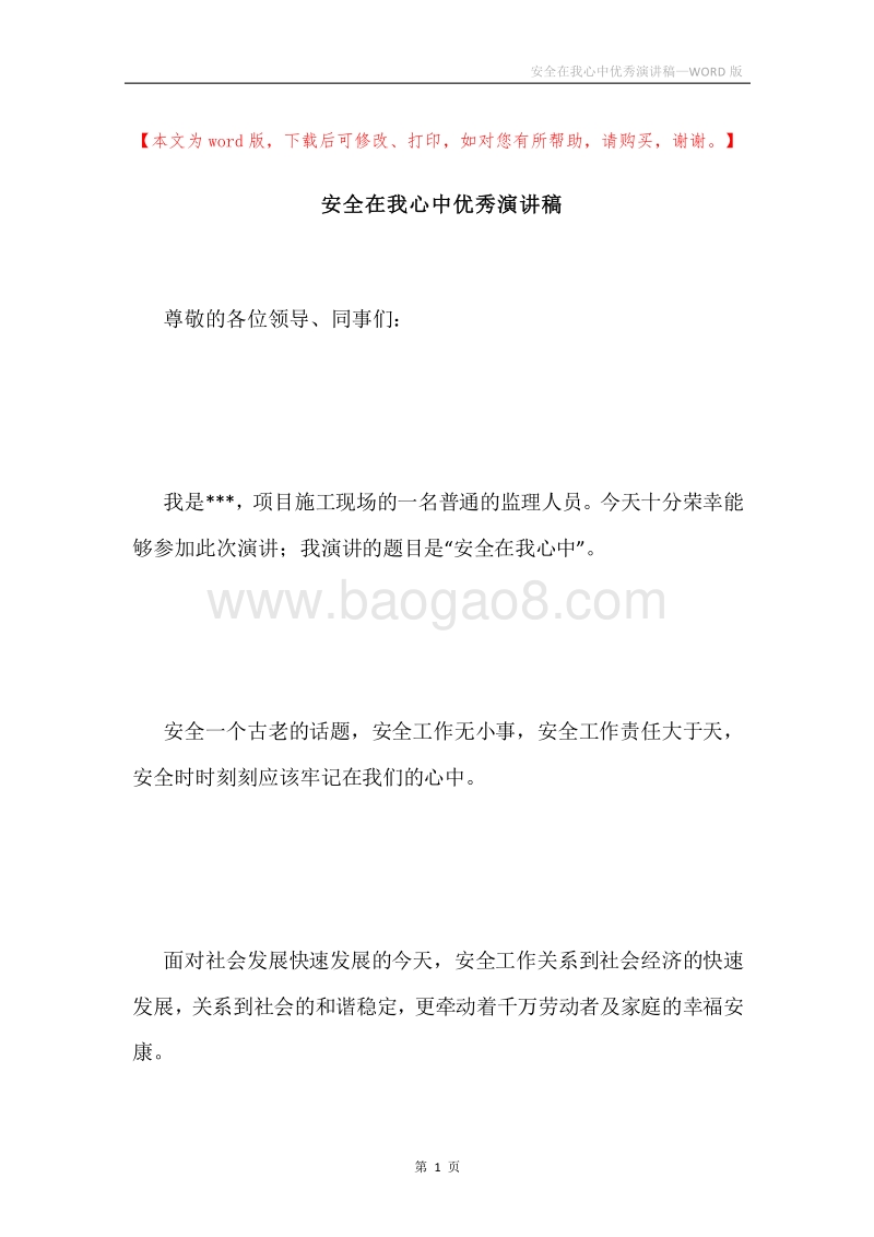 安全在我心中优秀演讲稿.docx_第1页