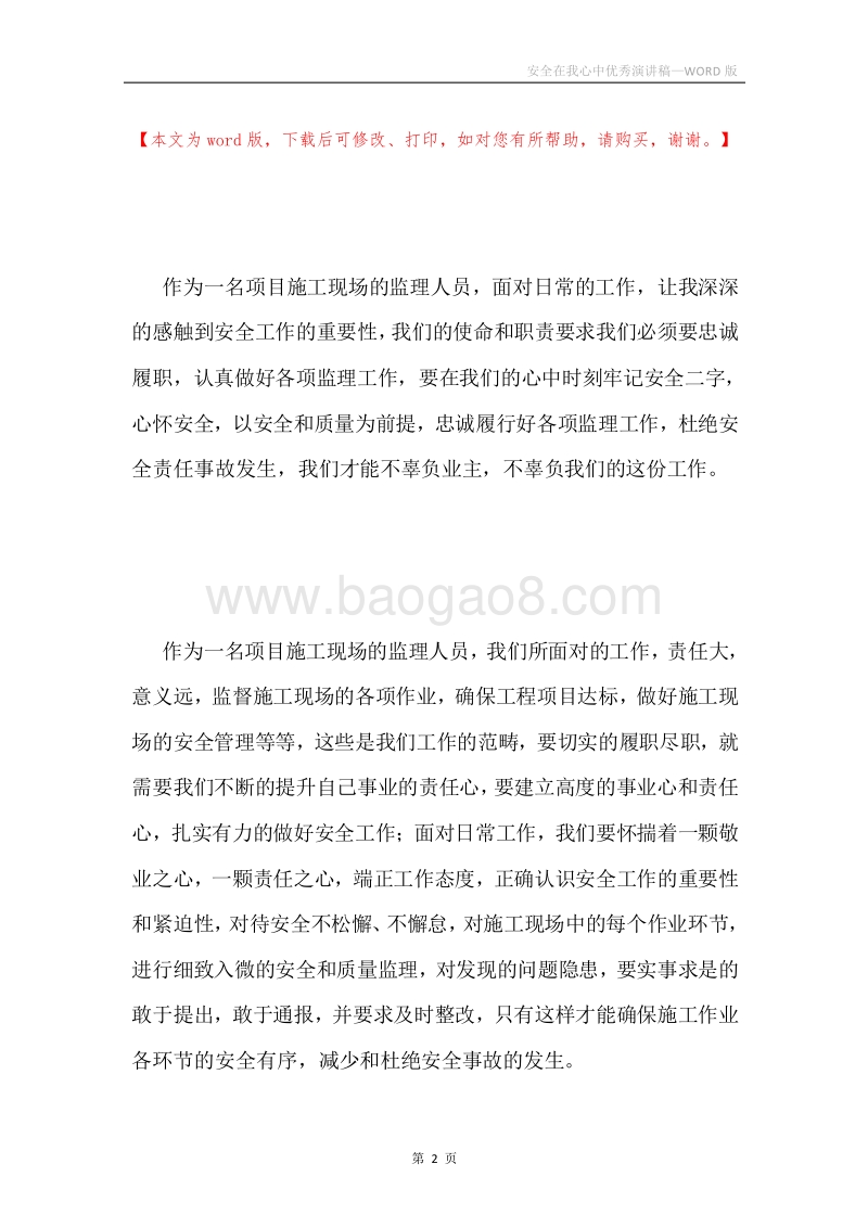 安全在我心中优秀演讲稿.docx_第2页