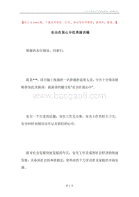 安全在我心中优秀演讲稿.docx