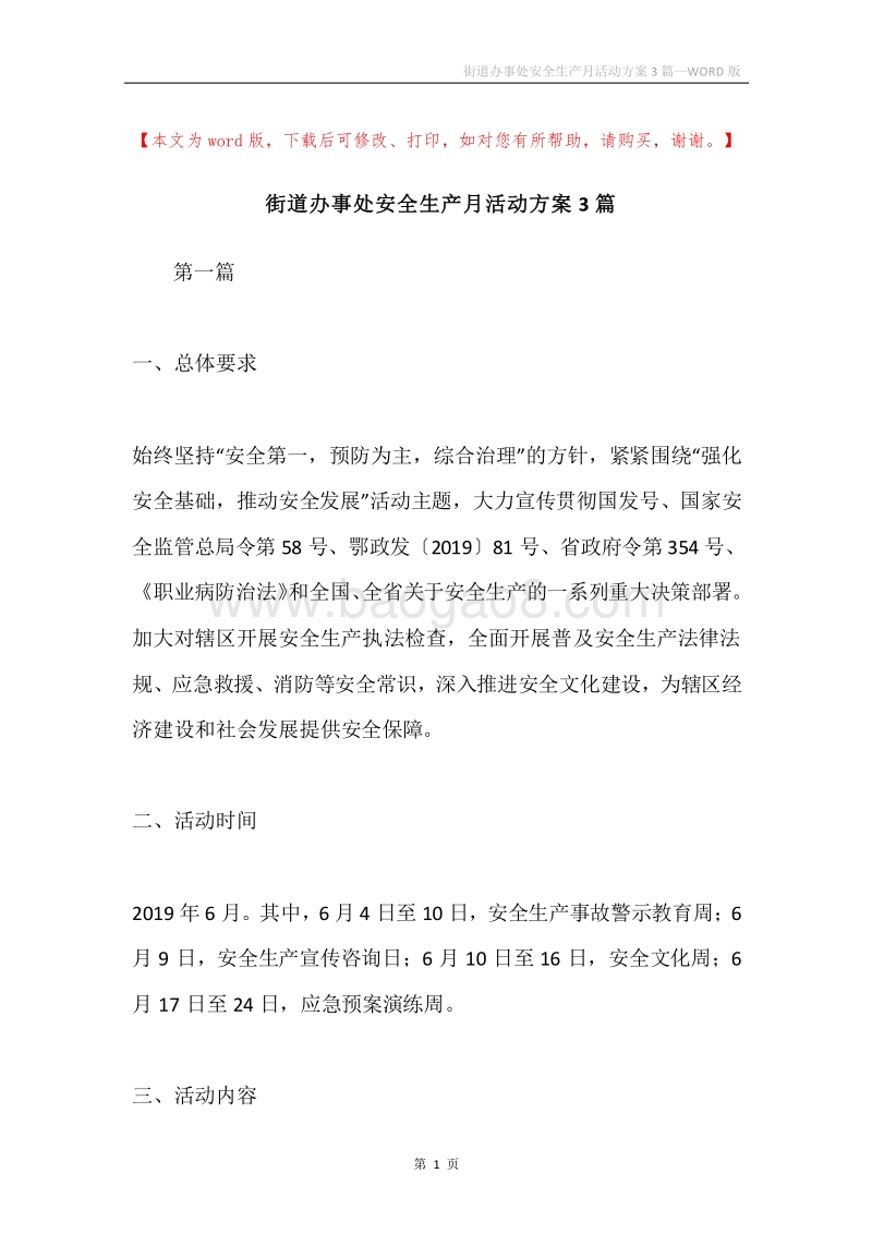 街道办事处安全生产月活动方案3篇.docx_第1页