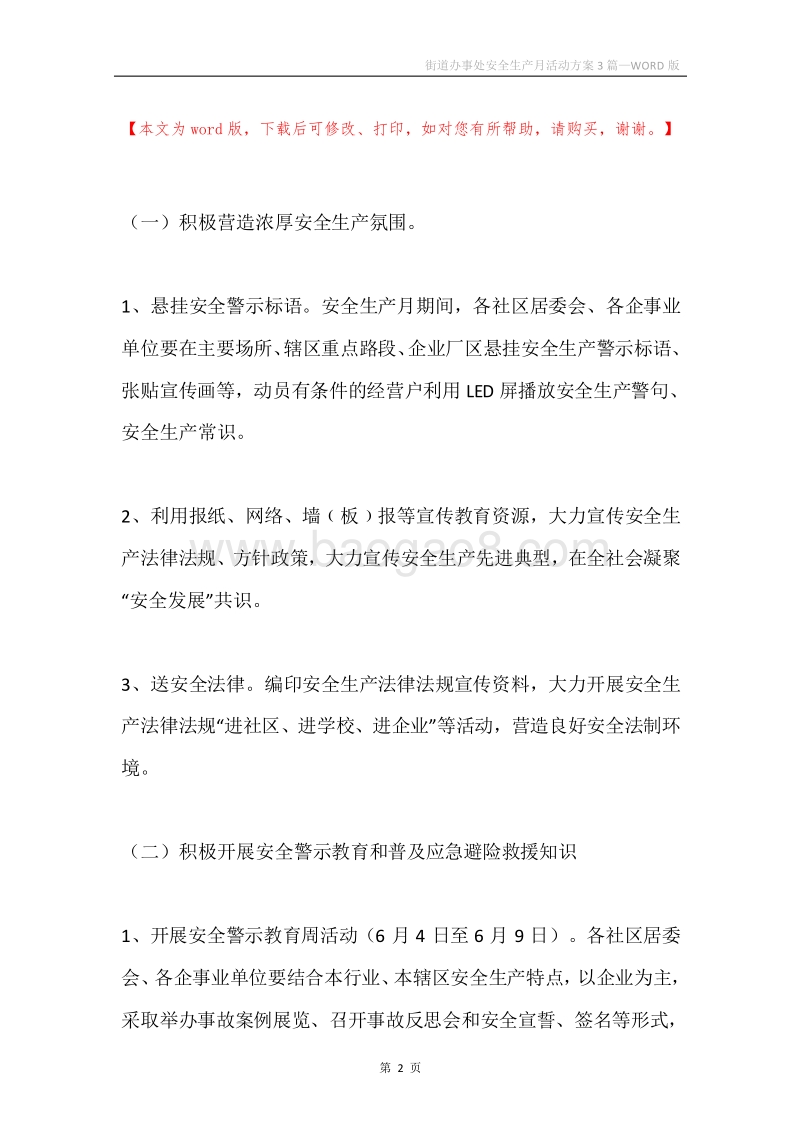 街道办事处安全生产月活动方案3篇.docx_第2页