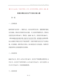 街道办事处安全生产月活动方案3篇.docx