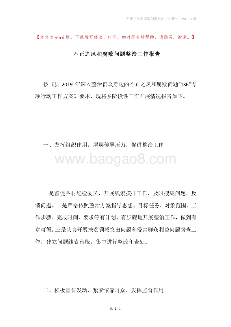不正之风和腐败问题整治工作报告.docx_第1页