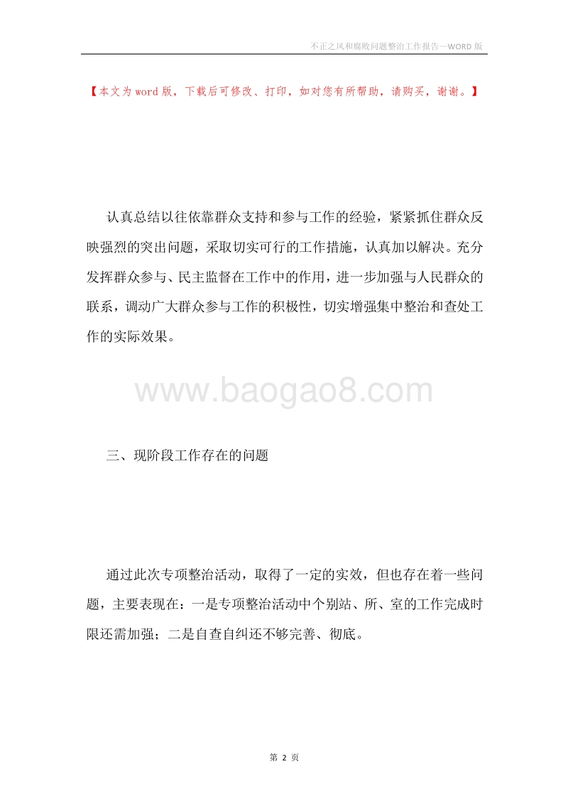 不正之风和腐败问题整治工作报告.docx_第2页