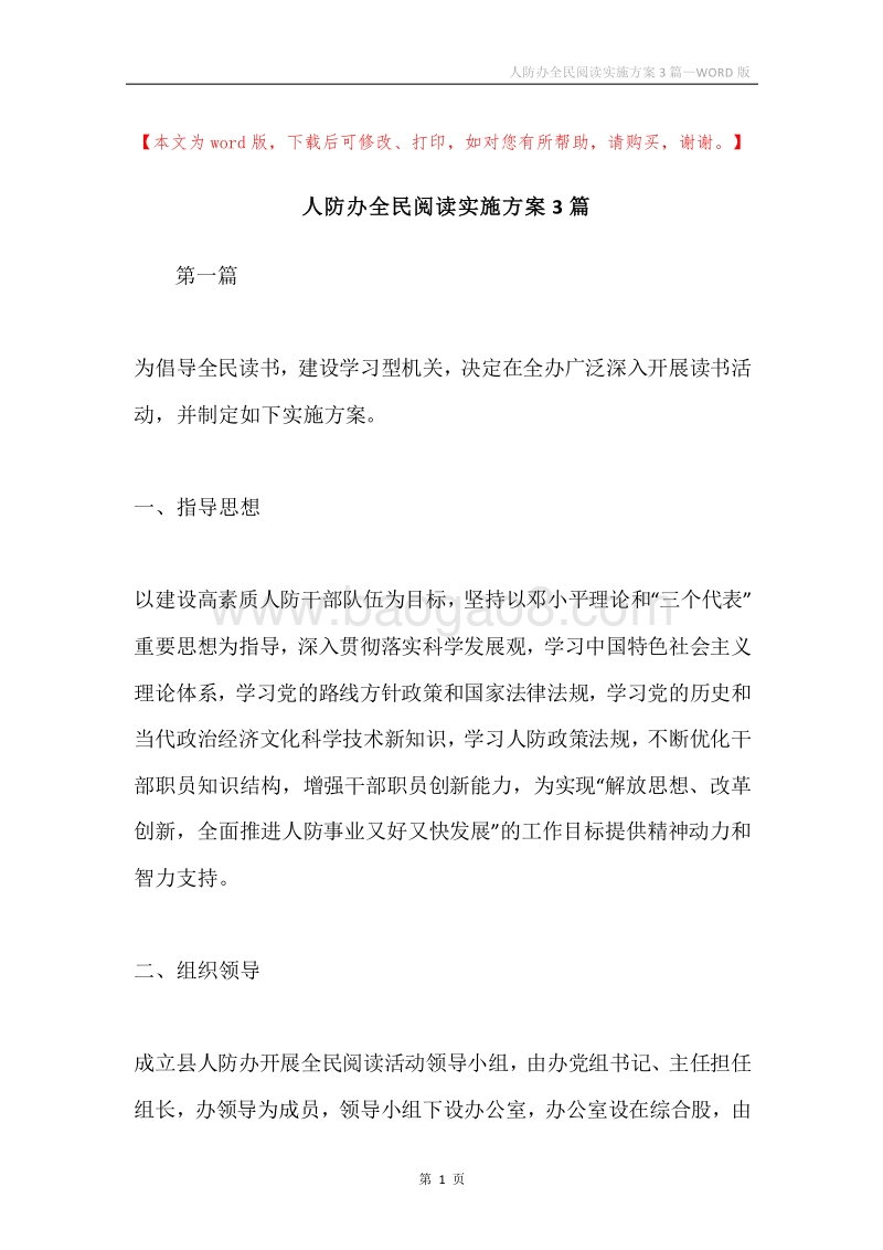 人防办全民阅读实施方案3篇.docx_第1页
