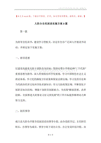 人防办全民阅读实施方案3篇.docx