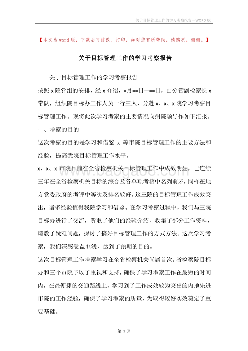 关于目标管理工作的学习考察报告.docx_第1页