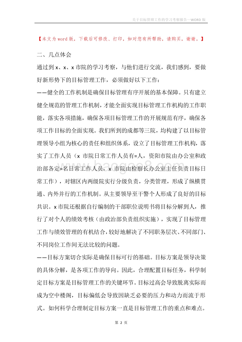 关于目标管理工作的学习考察报告.docx_第2页