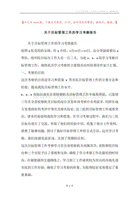 关于目标管理工作的学习考察报告.docx