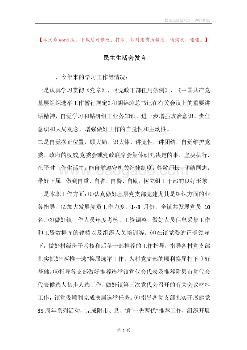 民主生活会发言.docx_第1页