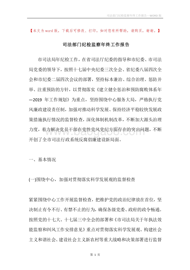 司法部门纪检监察年终工作报告.docx_第1页