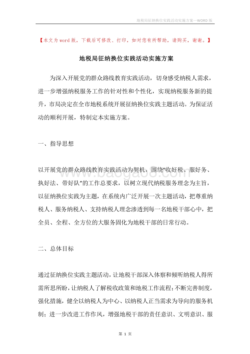 地税局征纳换位实践活动实施方案.docx_第1页