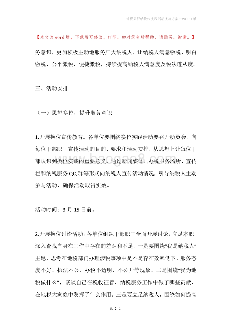 地税局征纳换位实践活动实施方案.docx_第2页