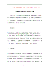 地税局征纳换位实践活动实施方案.docx
