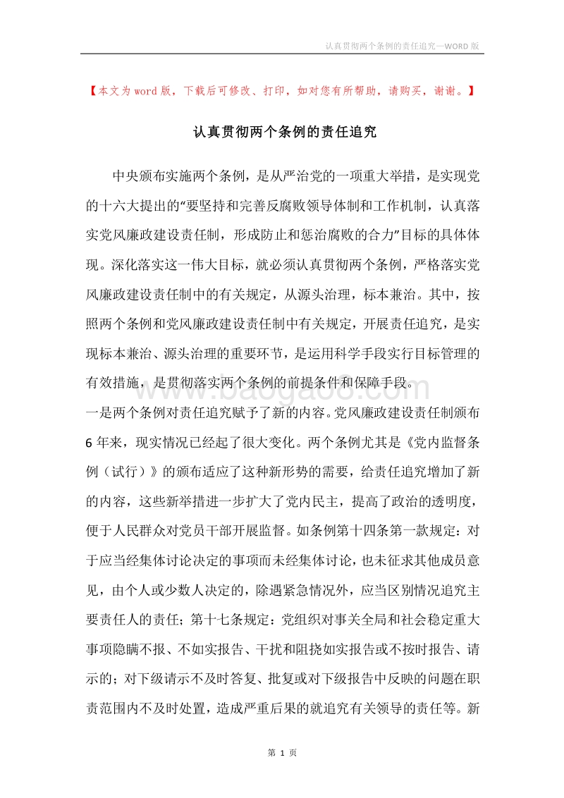 认真贯彻两个条例的责任追究.docx_第1页