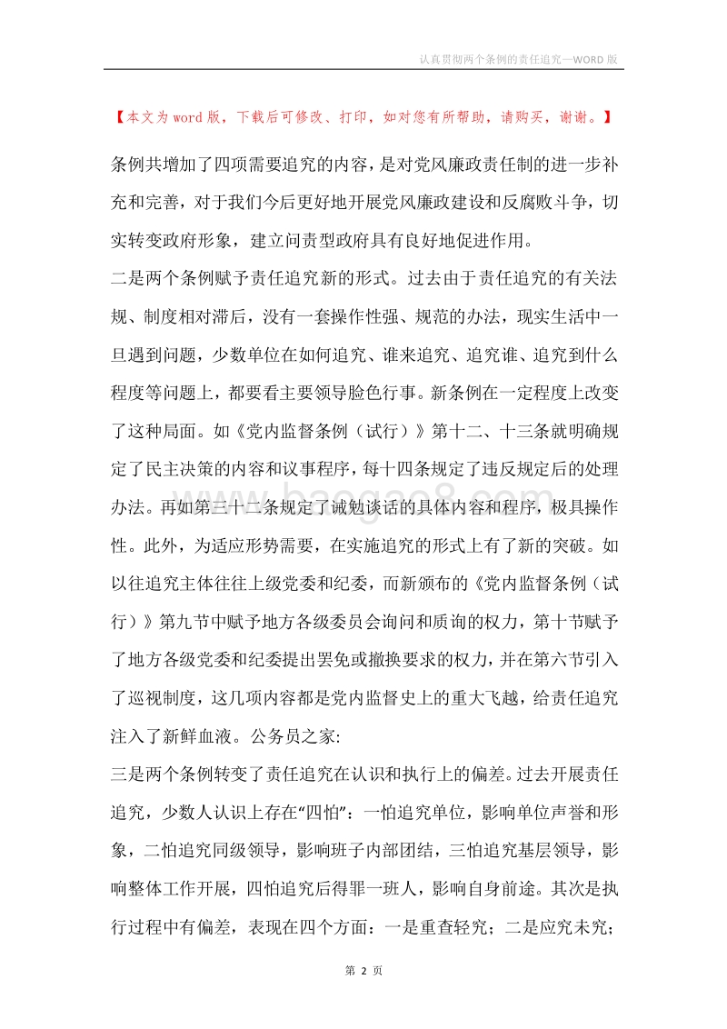 认真贯彻两个条例的责任追究.docx_第2页