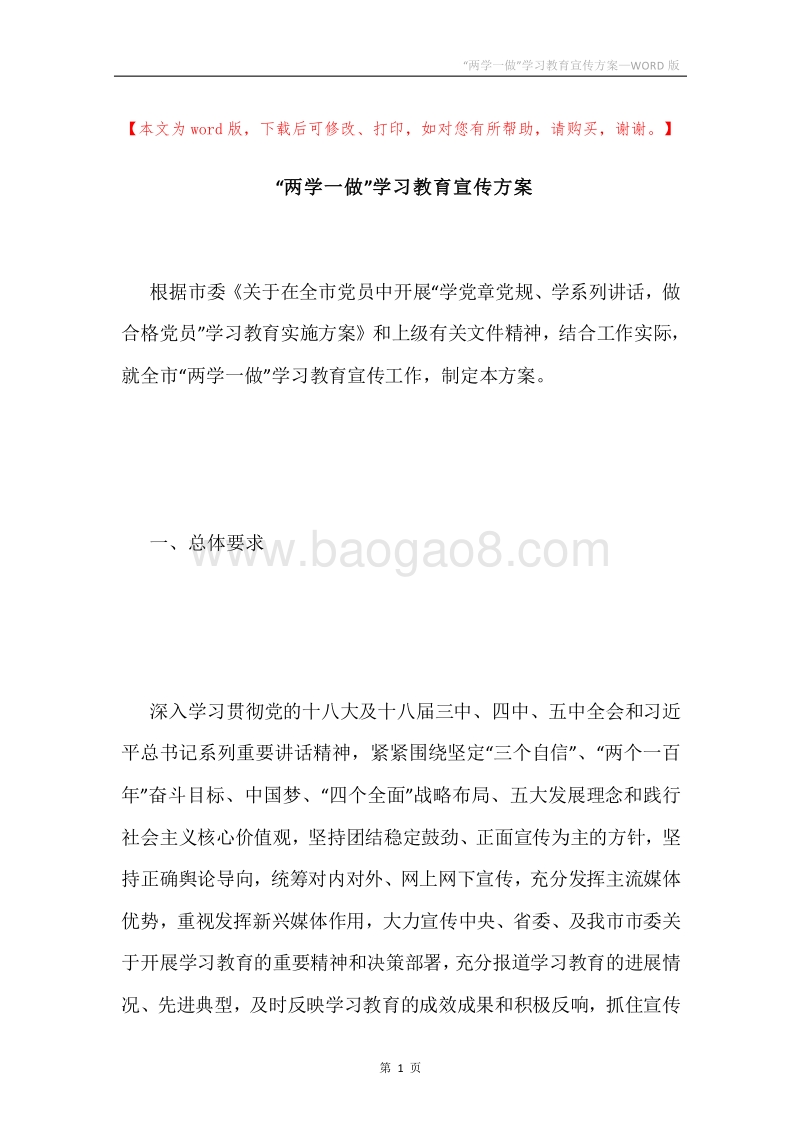 “两学一做”学习教育宣传方案.docx_第1页