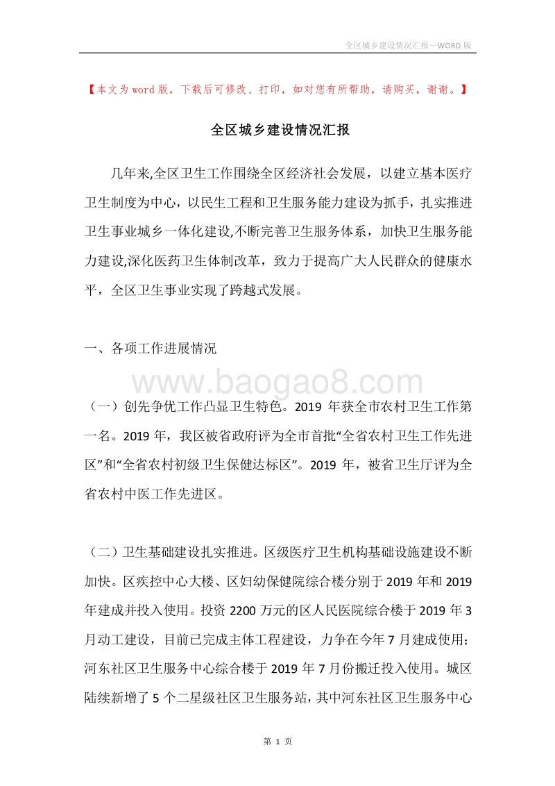全区城乡建设情况汇报.docx_第1页