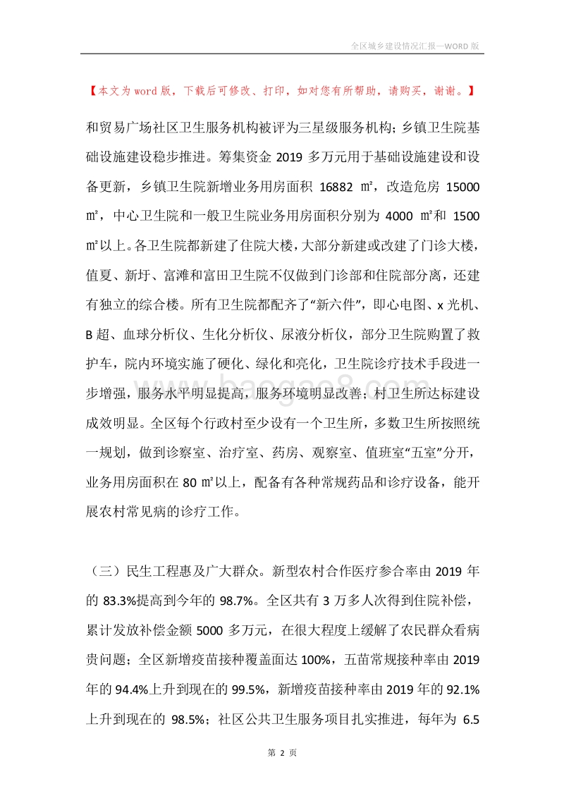 全区城乡建设情况汇报.docx_第2页