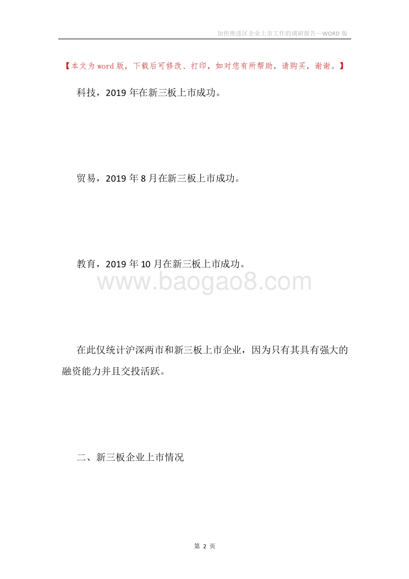 加快推进区企业上市工作的调研报告.docx_第2页