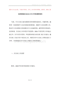 加快推进区企业上市工作的调研报告.docx