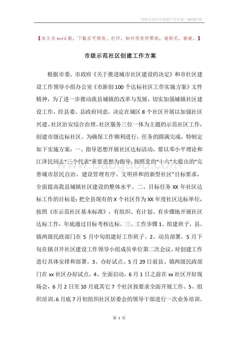 市级示范社区创建工作方案.docx_第1页