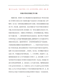 市级示范社区创建工作方案.docx