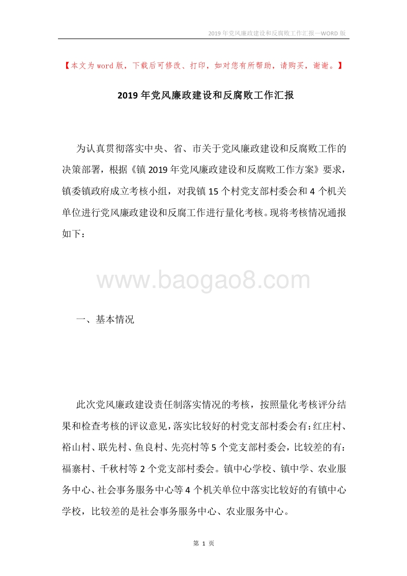 2019年党风廉政建设和反腐败工作汇报.docx_第1页