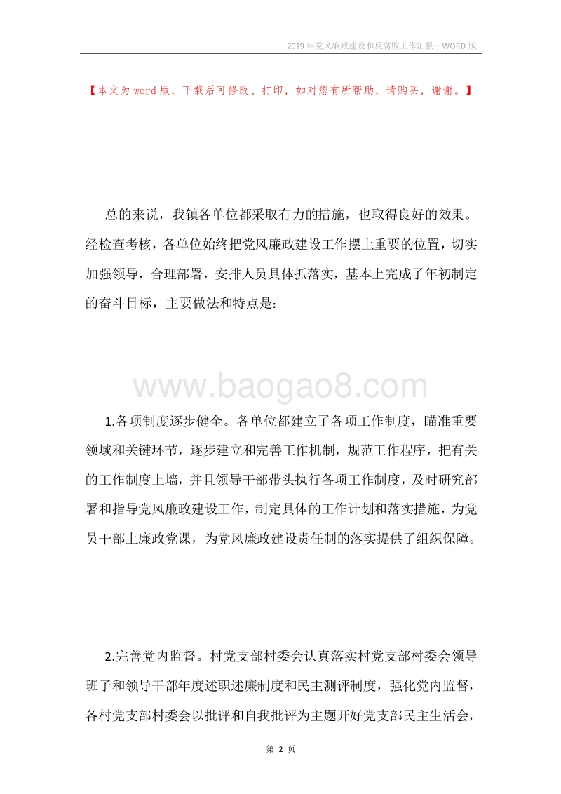 2019年党风廉政建设和反腐败工作汇报.docx_第2页