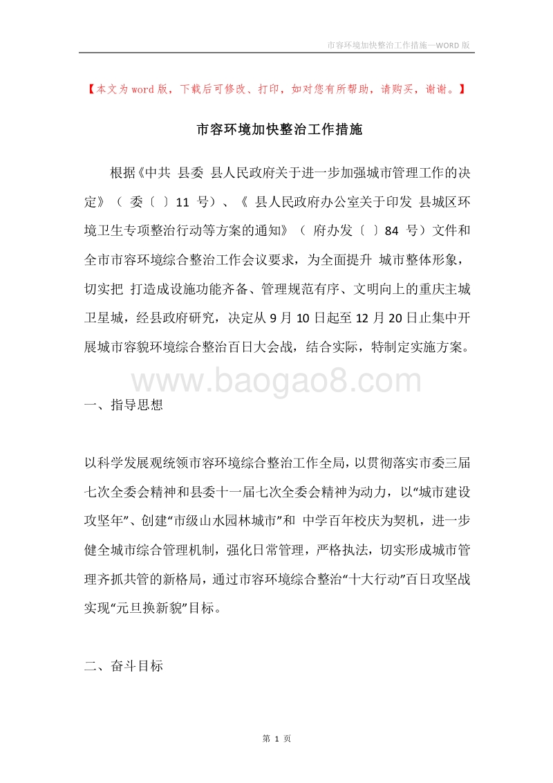 市容环境加快整治工作措施.docx_第1页