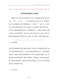 市容环境加快整治工作措施.docx