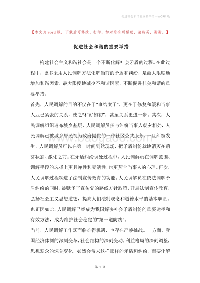 促进社会和谐的重要举措.docx_第1页