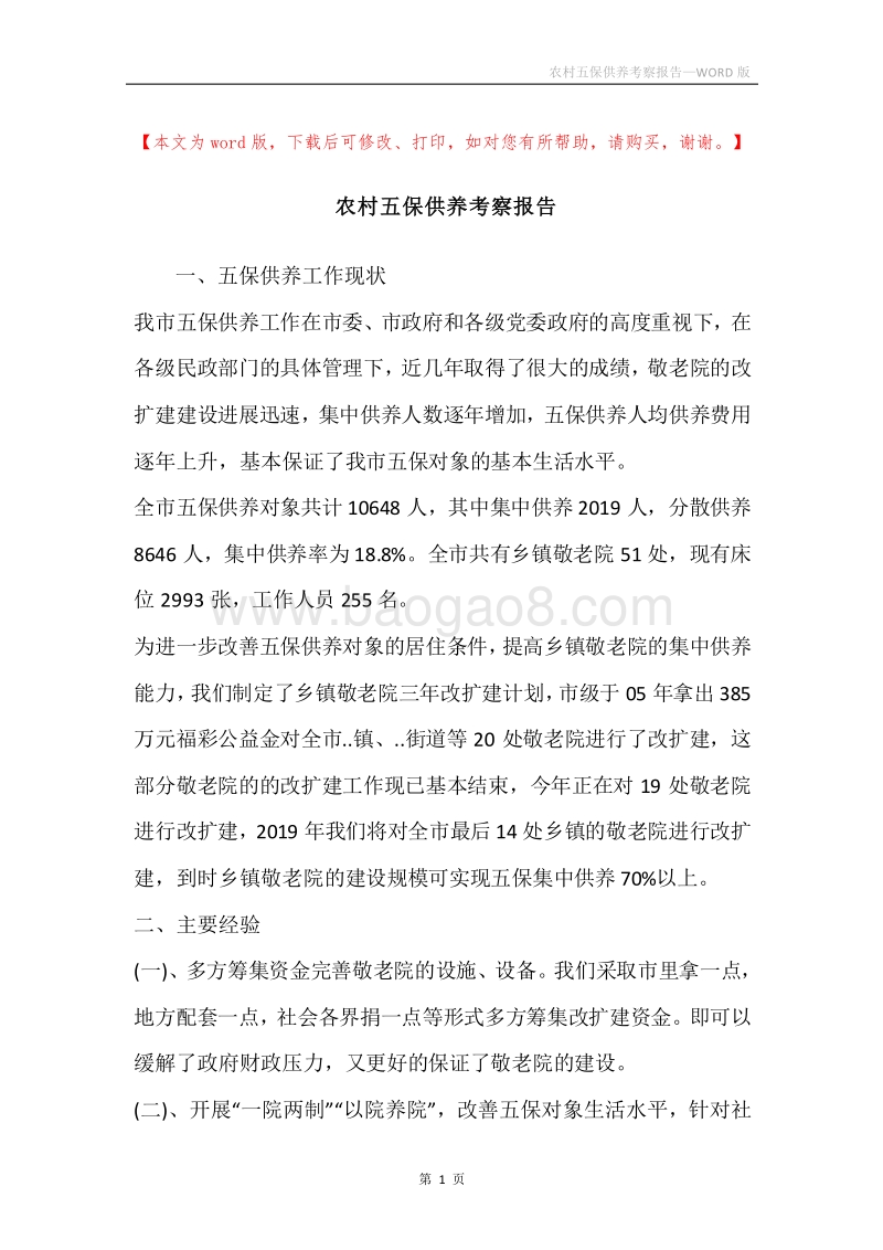 农村五保供养考察报告.docx_第1页