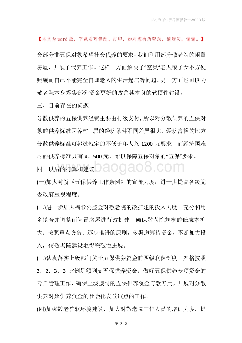 农村五保供养考察报告.docx_第2页