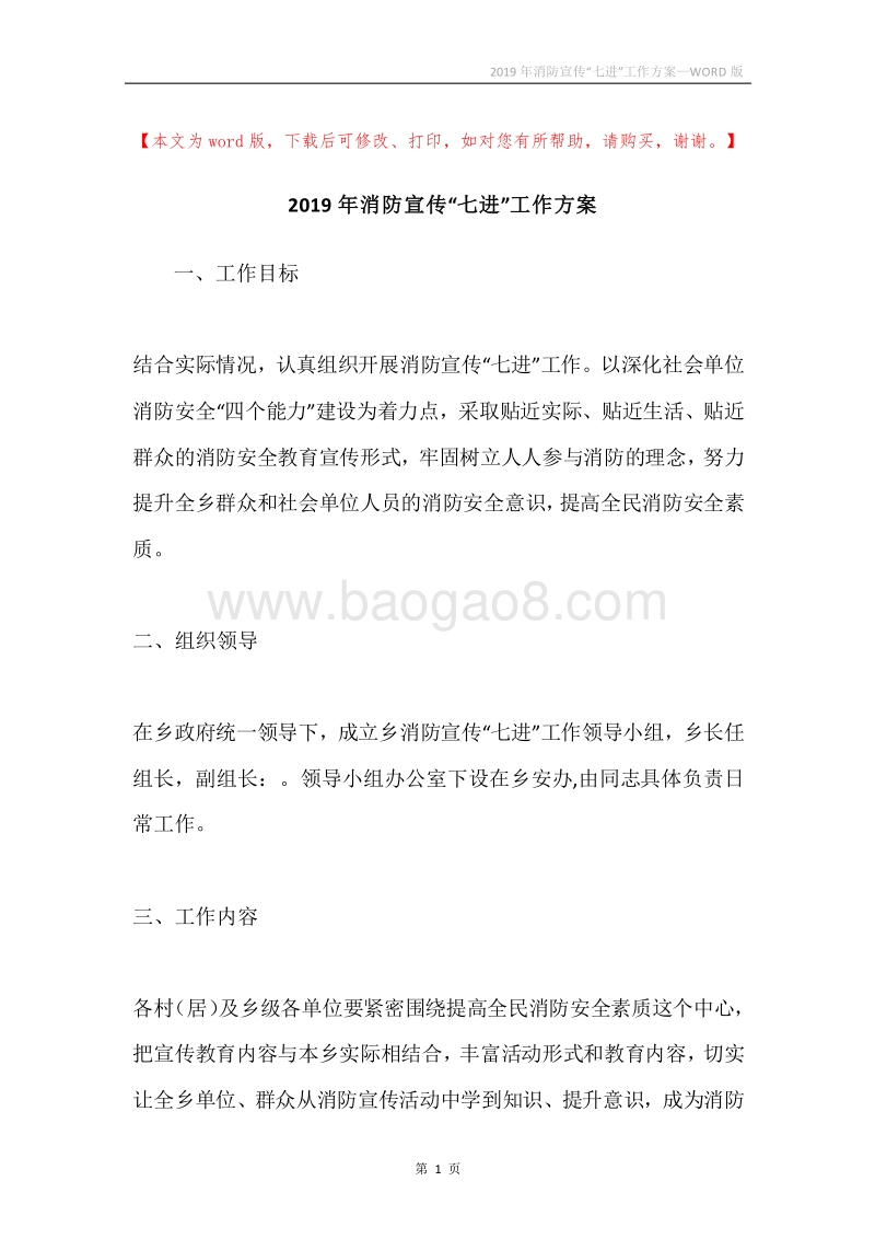 2019年消防宣传“七进”工作方案.docx_第1页