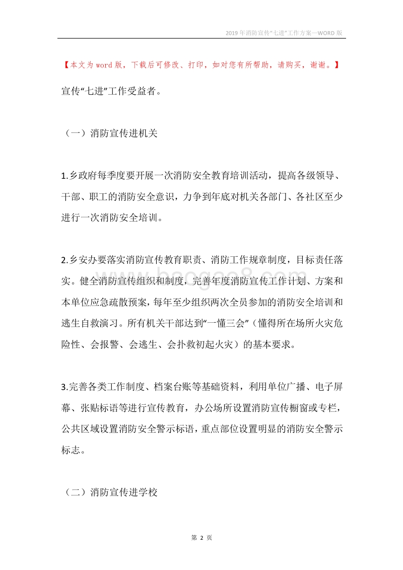 2019年消防宣传“七进”工作方案.docx_第2页